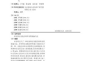 高導(dǎo)熱尼龍復(fù)合材料及其制備方法