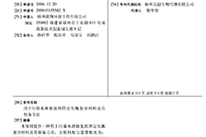 用于污染水源修復(fù)的固定化酶復(fù)合材料及其制備方法