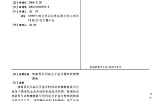 鐵路貨車用高分子復(fù)合材料斜楔摩擦板