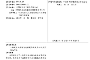 無(wú)機(jī)氧化物與有機(jī)樹(shù)脂的復(fù)合材料及其制備方法