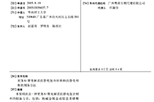 尼龍6/聚電解質(zhì)抗靜電復(fù)合材料和抗靜電母粒的制備方法