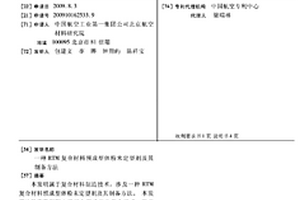 RTM復合材料預成型體粉末定型劑及其制備方法