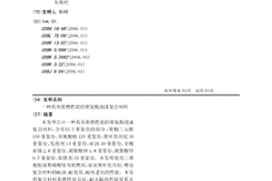 具有阻燃性能的聚氨酯泡沫復合材料