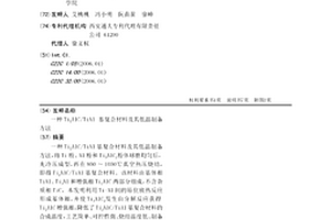 Ti2AlC/TiAl 基復(fù)合材料及其低溫制備方法