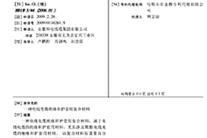 電線電纜絕緣和護(hù)套用復(fù)合材料