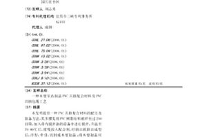 木塑室內(nèi)制品PVC共擠復(fù)合材料及PVC共擠包覆工藝