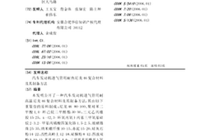 汽車發(fā)動機進氣管用耐熱尼龍46復合材料及其制備方法