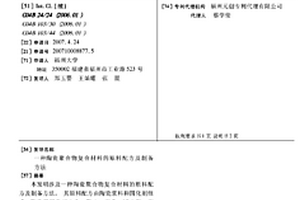 陶瓷聚合物復(fù)合材料的原料配方及制備方法