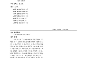 熱塑性橡膠復(fù)合材料