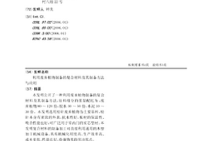 利用廢棄植物制備的復合材料及其制備方法與應用