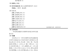 高性能橡塑汽車(chē)腳墊用的復(fù)合材料及制備方法