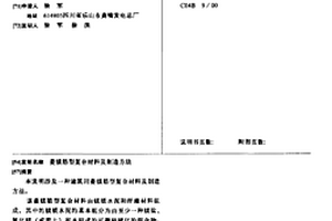 菱鎂筋型復(fù)合材料及制造方法