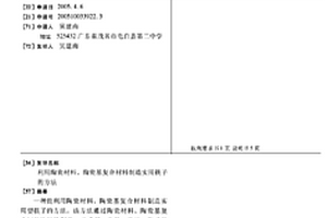 利用陶瓷材料、陶瓷基復(fù)合材料制造實(shí)用筷子的方法