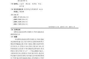 對醇水溶液浸潤性可調(diào)的Al/PVDF超疏水表面的制備方法