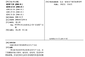 風(fēng)航室溫真空密封膠帶及其生產(chǎn)方法