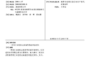 用于水輪機(jī)過流部件的耐沖蝕材料