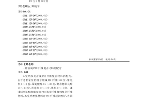 合成PBI纖維復(fù)合材料的配方