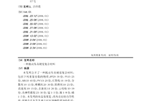 機動車高硬度復(fù)合材料