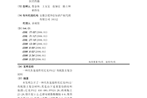 汽車連接件用尼龍PA12/有機黏土復(fù)合材料