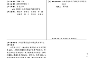 負(fù)離子橡膠復(fù)合材料及其制備方法