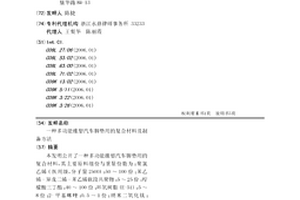 多功能橡塑汽車腳墊用的復合材料及制備方法