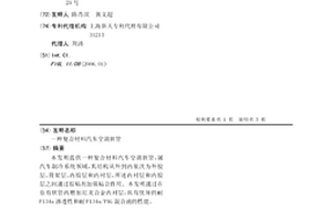 復(fù)合材料汽車空調(diào)軟管