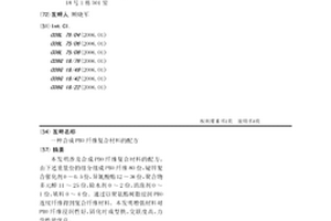 合成PBO纖維復合材料的配方