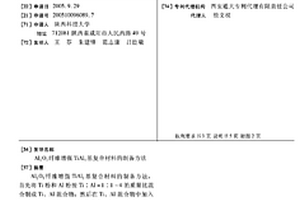 Al2O3纖維增強(qiáng)TiAl3基復(fù)合材料的制備方法