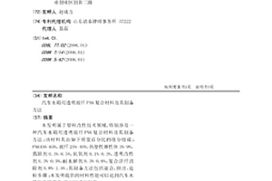 汽車水箱用透明玻纖PA6復(fù)合材料及其制備方法