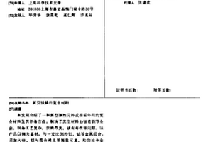 新型接插件復(fù)合材料