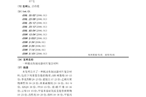 機(jī)動(dòng)車制動(dòng)器襯片復(fù)合材料