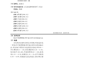 低浮纖阻燃增強(qiáng)PBT復(fù)合材料及其制備方法