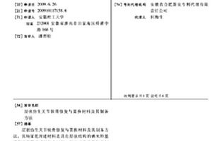 層狀仿生關節(jié)軟骨修復與置換材料及其制備方法