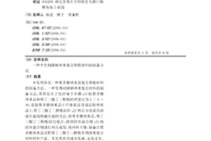 全生物降解納米復(fù)合聚酯塑料的制備方法