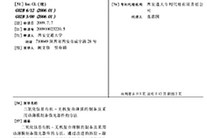 二氧化鈦基有機-無機復合薄膜的制備及采用該薄膜制備微光器件的方法