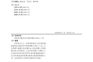 水輪發(fā)電機(jī)用導(dǎo)葉軸承的配方及加工工藝