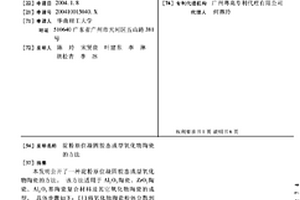 淀粉原位凝固膠態(tài)成型氧化物陶瓷的方法