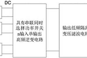 串聯(lián)同時(shí)選擇開關(guān)電壓型單級(jí)多輸入低頻環(huán)節(jié)逆變器