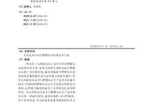 光伏技術應用在燃煤電站的新技術方案