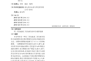 用二氧化硫或二氧化碳為原料合成新能源