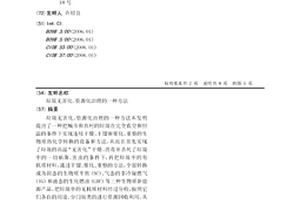 垃圾無(wú)害化、資源化治理的一種方法