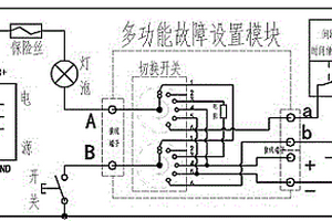 應(yīng)用于整車教學(xué)考核的多功能故障設(shè)置器