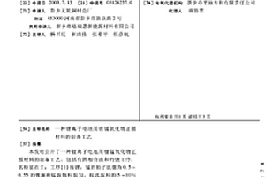 鋰離子電池用鋰錳氧化物正極材料的制備工藝