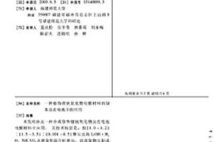 修飾鋰釩氧化物電極材料的制備及在電池中的應用