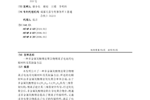 多金屬氧酸鋰鹽聚合物鋰離子電池用電極材料及其制備方法