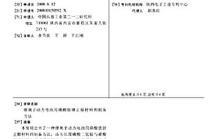 鋰離子動力電池用磷酸鐵鋰正極材料的制備方法