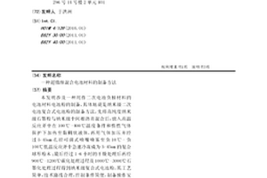 超微細(xì)混合電池材料的制備方法