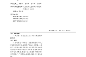 溶膠-凝膠法制備LiFePO4/C復(fù)合材料的方法