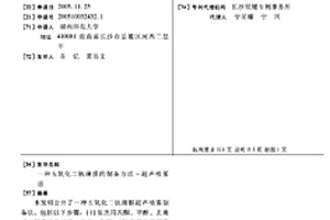 五氧化二釩薄膜的制備方法-超聲噴霧法