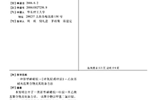 新型碳硼烷-(硅氧烷或硅烷)-乙炔基耐高溫聚合物及其制備方法